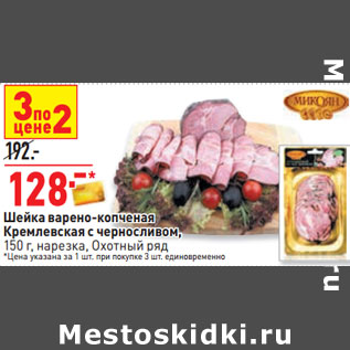 Акция - Шейка варено-копченая Кремлевская с черносливом,