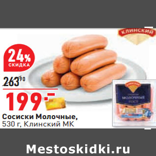 Акция - Сосиски Молочные, 530 г, Клинский МК