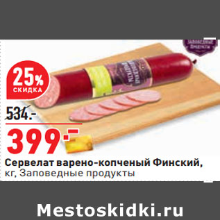 Акция - Сервелат варено-копченый Финский, кг, Заповедные продукты