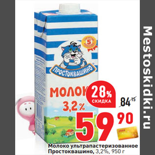 Акция - Молоко ультрапастеризованное Простоквашино, 3,2%,