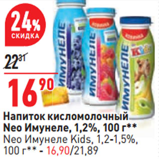Акция - Напиток кисломолочный Neo Имунеле, 1,2%, 100 г**