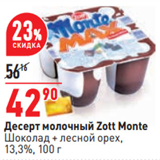 Акция - Десерт молочный Zott Monte 13,3%,