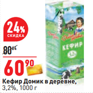 Акция - Кефир Домик в деревне, 3,2%,