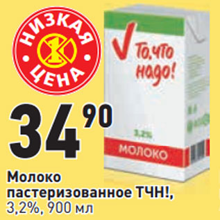 Акция - Молоко пастеризованное ТЧН!, 3,2%