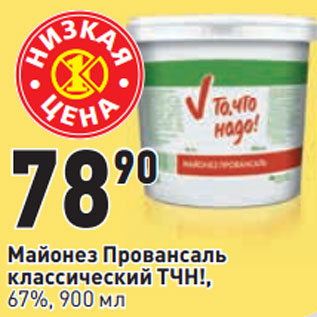 Акция - Майонез Провансаль классический ТЧН!, 67%