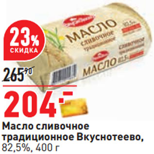 Акция - Масло сливочное традиционное Вкуснотеево, 82,5%,