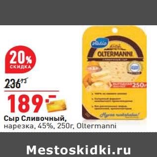 Акция - Сыр Сливочный, нарезка, 45%, 250г, Oltermanni