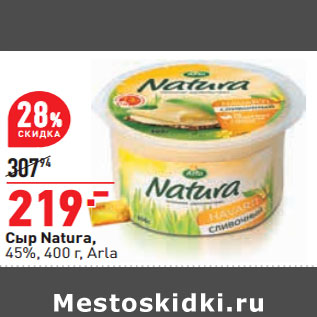 Акция - Сыр Natura, 45%, 400 г, Arla