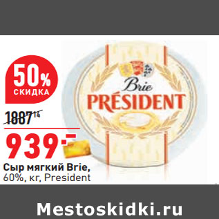 Акция - Сыр мягкий Brie, 60%, кг, President