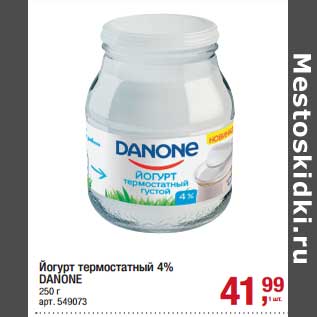 Акция - Йогурт термостатный 4% Danone