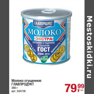 Акция - Молоко сгущенное Главпродукт