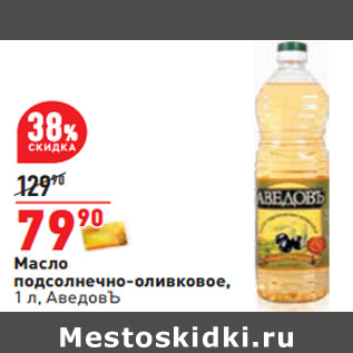 Акция - Масло подсолнечно-оливковое, 1 л, АведовЪ