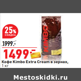 Акция - Кофе Kimbo Extra Cream в зернах