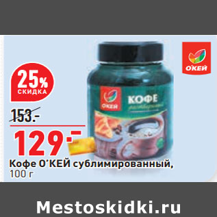 Акция - Кофе О’КЕЙ сублимированный,