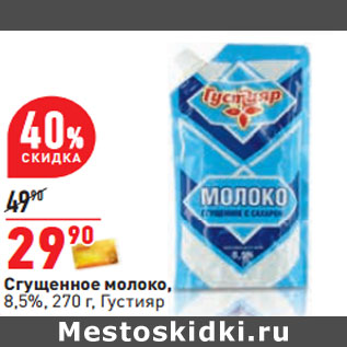 Акция - Сгущенное молоко, 8,5%, 270 г, Густияр