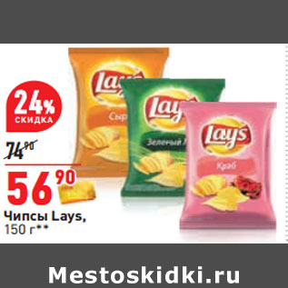 Акция - Чипсы Lays,