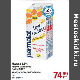 Акция - Молоко 3,5% низколактозное Пармалат у/пастеризованное