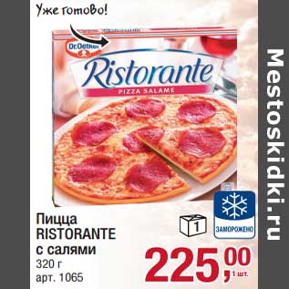 Акция - Пицца Ruistorante с салями