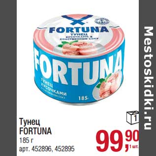 Акция - Тунец Fortuna