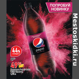Акция - Напиток Pepsi-Cola Wild Cherry,