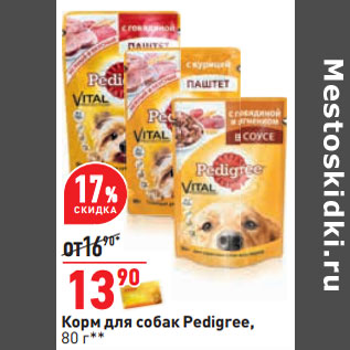 Акция - Корм для собак Pedigree,