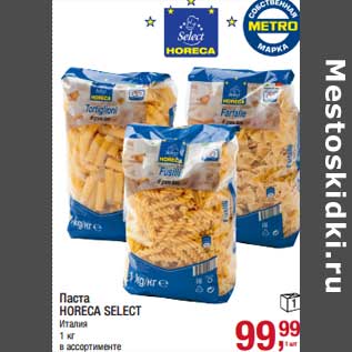 Акция - Паста Horeca Select