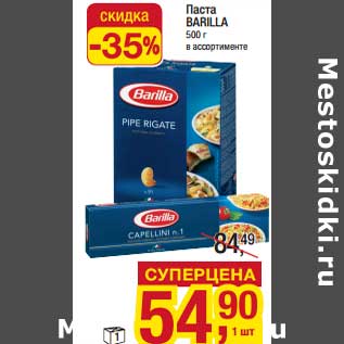 Акция - Паста Barilla