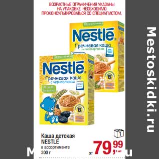 Акция - Каша детская Nestle