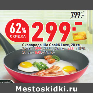 Акция - Сковорода Illa Cook&Love, 20 см,