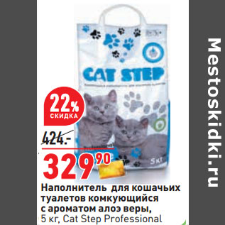 Акция - Наполнитель для кошачьих туалетов Cat Step Professional