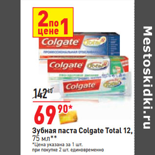 Акция - Зубная паста Colgate Total 12,