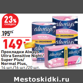 Акция - Прокладки Always Ultra Sensitive Night/ Super Plus/ Normal Plus, 14 шт./16 шт./20 шт.