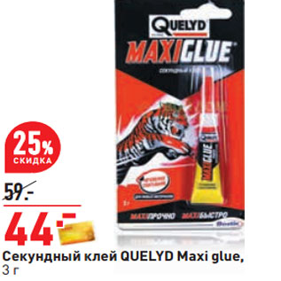 Акция - Секундный клей QUELYD Maxi glue,