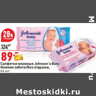 Акция - Салфетки влажные Johnson`s Baby Нежная забота/Без отдушки, 64 шт