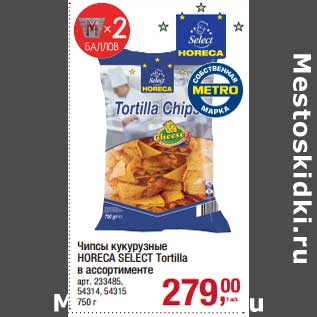 Акция - Чипсы кукурузные Horeca Select Tortilla