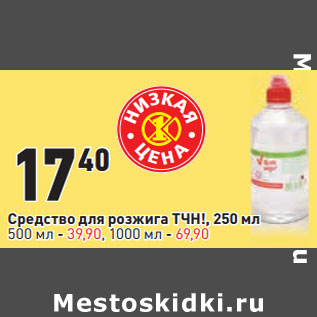 Акция - Средство для розжига ТЧН ! 250 мл 500  - 39,90, 1000  - 69,90