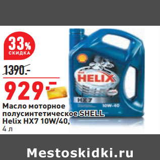 Акция - Масло моторное полусинтетическое SHELL Helix HX7 10W/40,
