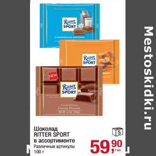 Акция - Шоколад Ritter Sport