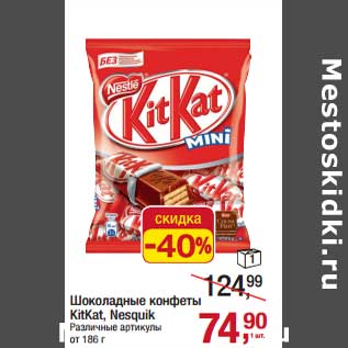 Акция - Шоколадные конфеты KitKat Nesquik