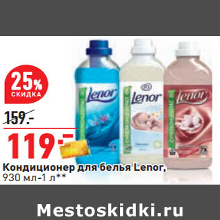 Акция - Кондиционер для белья Lenor, 930 мл-1 л**