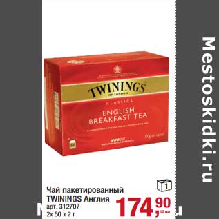 Акция - Чай пакетированный Twinings Англия