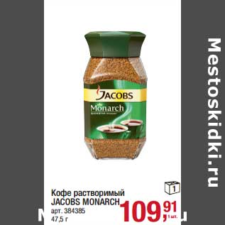 Акция - Кофе растворимый Jacobs Monarch