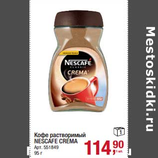 Акция - Кофе растворимый Nescafe Crema