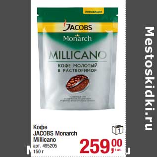 Акция - Кофе Jacobs Monarch Millicano