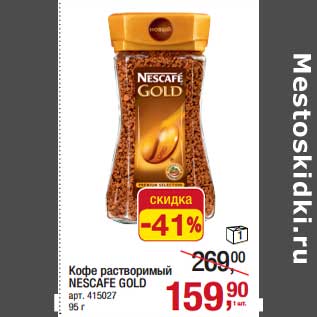 Акция - Кофе растворимый Nescafe Gold