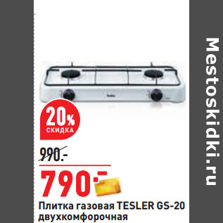 Акция - Плитка газовая TESLER GS-20 двухкомфорочная