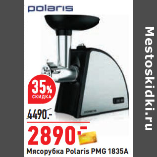 Акция - Мясорубка Polaris PMG 1835A