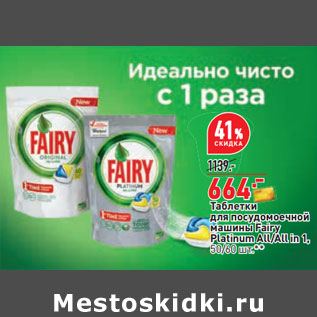 Акция - Таблетки для посудомоечной машины Fairy Platinum All/All in 1, 50/60 шт.**