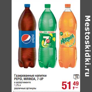 Акция - Газированные напитки Pepsi / Mirinda / 7 Up