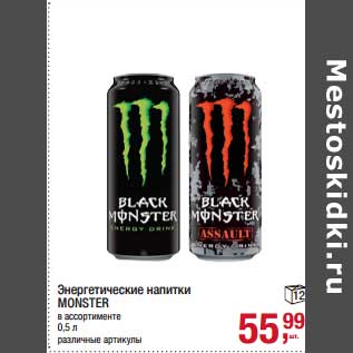 Акция - Энергетические напитки Monster